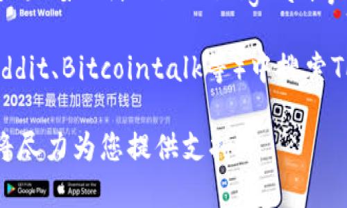 要查看TPWallet的创建时间，您可以考虑以下几种方法：

1. **官方网站和白皮书**：访问TPWallet的官方网站，通常他们会在“关于我们”或白皮书部分提及项目的启动日期。

2. **区块链浏览器**：通过区块链浏览器(如Etherscan或BscScan)查找与TPWallet相关的智能合约，查看合约的创建时间。

3. **社交媒体和公告**：TPWallet的官方社交媒体页面（如Twitter、Telegram等）可能发布过关于创建时间的公告或信息。

4. **论坛和社区**：在加密货币的论坛或社区（如Reddit、Bitcointalk等）中搜索TPWallet的讨论，可能会有人分享该项目的历史信息。

如果您需要进一步的帮助，请提供更多具体信息，我将尽力为您提供支持。