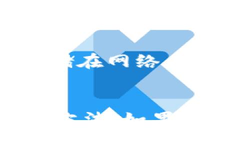 在使用TPWallet时，如果遇到无法导出助记词的问题，不要慌张。这通常是因为一些常见的原因导致的。以下是一些解决方法和步骤，帮助你克服这个问题，安全地获取你的助记词。

了解助记词的重要性
助记词是区块链钱包的核心之一，它用于恢复和备份你的数字资产。在使用TPWallet这样的加密货币钱包时，保存助记词是至关重要的，因为它是连接你的数字资产与钱包之间的桥梁。如果你无法导出助记词，可能会导致无法访问你的资产。因此，了解如何处理这个问题非常重要。

检查应用版本
首先，确保你使用的是TPWallet的最新版本。有时候，软件版本的问题会导致一些功能无法正常使用。因此，去应用商店检查是否有更新可用。如果有，请及时更新，看看是否解决了导出助记词的问题。

确认网络连接
如果你在导出助记词时遇到问题，首先检查你的网络连接。良好的网络连接是确保钱包功能正常的基础。如果网络不稳定，可能会导致应用无法正常操作。建议在Wi-Fi环境下操作，或者确认你的移动数据连接稳定。

重启应用程序
有时候，软件可能会因为某些临时问题而出现故障。此时，重启TPWallet应用程序可能会解决问题。请关闭应用，然后重新打开，尝试再次导出助记词。

仔细查阅设置
在TPWallet的设置中，通常会有关于助记词管理的选项。请确保进入正确的界面，仔细阅读应用内的指引。有时候，操作步骤的微小差异可能会导致你在寻找助记词时的困惑，仔细审阅设置会帮助你更快找到所需的信息。

检查安全设置
TPWallet可能会采取某些安全措施来保护用户的助记词。例如，某些安全设置可能会要求用户输入密码或进行身份验证，才能导出助记词。如果是这种情况，请按照提示完成相关安全步骤。

与客服团队联系
如果经过以上步骤仍然无法解决问题，建议你直接联系TPWallet的客服团队。他们可以提供专业的帮助，指导你解决具体的问题。在联系他们时，请提供详细的错误信息和你尝试过的步骤，以便他们更快速地帮助你解决问题。

学习防范措施
为了避免将来再遇到类似的问题，建议你在创建钱包时，立即将助记词妥善保存。可以将其写在纸上并存放在安全的地方，避免随意存储在网络上。这样即使在出现技术问题时，你也能确保你的资产安全。

总结
在TPWallet中无法导出助记词可能让人感到沮丧，但通过仔细检查应用版本、网络连接、设置以及安全措施等方法，你通常能找到解决方法。如果上述步骤无效，与客服的沟通是解决问题的最佳途径。记得定期备份和保护你的助记词，确保你的数字资产始终安全可靠。