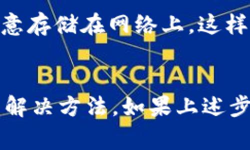 在使用TPWallet时，如果遇到无法导出助记词的问题，不要慌张。这通常是因为一些常见的原因导致的。以下是一些解决方法和步骤，帮助你克服这个问题，安全地获取你的助记词。

了解助记词的重要性
助记词是区块链钱包的核心之一，它用于恢复和备份你的数字资产。在使用TPWallet这样的加密货币钱包时，保存助记词是至关重要的，因为它是连接你的数字资产与钱包之间的桥梁。如果你无法导出助记词，可能会导致无法访问你的资产。因此，了解如何处理这个问题非常重要。

检查应用版本
首先，确保你使用的是TPWallet的最新版本。有时候，软件版本的问题会导致一些功能无法正常使用。因此，去应用商店检查是否有更新可用。如果有，请及时更新，看看是否解决了导出助记词的问题。

确认网络连接
如果你在导出助记词时遇到问题，首先检查你的网络连接。良好的网络连接是确保钱包功能正常的基础。如果网络不稳定，可能会导致应用无法正常操作。建议在Wi-Fi环境下操作，或者确认你的移动数据连接稳定。

重启应用程序
有时候，软件可能会因为某些临时问题而出现故障。此时，重启TPWallet应用程序可能会解决问题。请关闭应用，然后重新打开，尝试再次导出助记词。

仔细查阅设置
在TPWallet的设置中，通常会有关于助记词管理的选项。请确保进入正确的界面，仔细阅读应用内的指引。有时候，操作步骤的微小差异可能会导致你在寻找助记词时的困惑，仔细审阅设置会帮助你更快找到所需的信息。

检查安全设置
TPWallet可能会采取某些安全措施来保护用户的助记词。例如，某些安全设置可能会要求用户输入密码或进行身份验证，才能导出助记词。如果是这种情况，请按照提示完成相关安全步骤。

与客服团队联系
如果经过以上步骤仍然无法解决问题，建议你直接联系TPWallet的客服团队。他们可以提供专业的帮助，指导你解决具体的问题。在联系他们时，请提供详细的错误信息和你尝试过的步骤，以便他们更快速地帮助你解决问题。

学习防范措施
为了避免将来再遇到类似的问题，建议你在创建钱包时，立即将助记词妥善保存。可以将其写在纸上并存放在安全的地方，避免随意存储在网络上。这样即使在出现技术问题时，你也能确保你的资产安全。

总结
在TPWallet中无法导出助记词可能让人感到沮丧，但通过仔细检查应用版本、网络连接、设置以及安全措施等方法，你通常能找到解决方法。如果上述步骤无效，与客服的沟通是解决问题的最佳途径。记得定期备份和保护你的助记词，确保你的数字资产始终安全可靠。