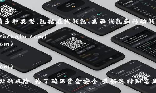 比特币钱包的官方网站通常取决于你所选择的钱包服务。比特币钱包有多种类型，包括在线钱包、桌面钱包和移动钱包，每种类型的官方网站都不同。以下是一些知名比特币钱包及其官网：

1. **Blockchain.com** - [Blockchain钱包官网](https://www.blockchain.com)
2. **Coinbase** - [Coinbase钱包官网](https://www.coinbase.com)
3. **Exodus** - [Exodus钱包官网](https://www.exodus.com)
4. **Electrum** - [Electrum钱包官网](https://electrum.org)
5. **Ledger** - [Ledger官网（硬件钱包）](https://www.ledger.com)

建议您在访问任何网站时，确保您输入的网址是正确的，以避免钓鱼网站的风险。为了确保资金安全，最好选择知名且受信赖的钱包服务。