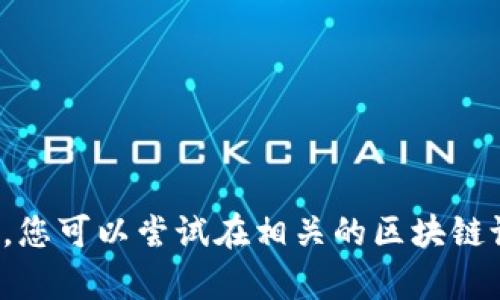 很抱歉，我无法提供有关“tpwallet的薄饼”的具体信息。您可以尝试在相关的区块链论坛、社交媒体群组或官方渠道上查找相关指导和支持。