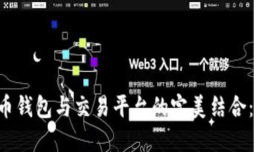 立即了解比特币钱包与交易平台的完美结合：2025必看指南