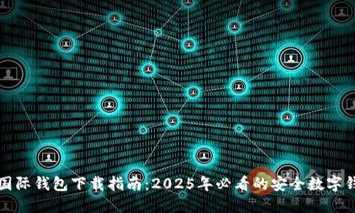 TP国际钱包下载指南：2025年必看的安全数字钱包