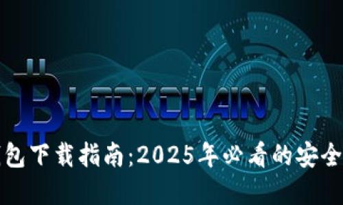 TP国际钱包下载指南：2025年必看的安全数字钱包