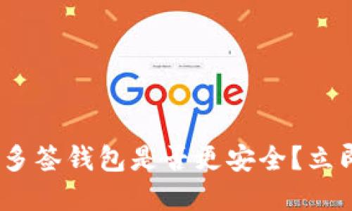 2025必看：区块链多签钱包是否更安全？立即了解安全性秘密！