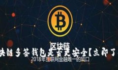 2025必看：区块链多签钱包是否更安全？立即了解