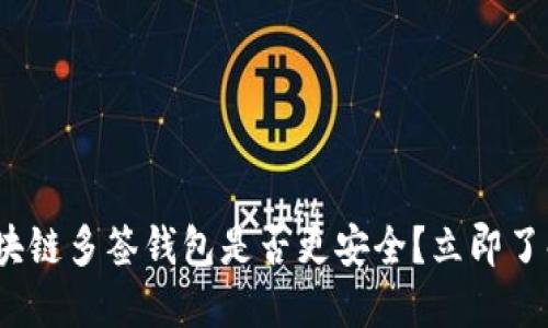 2025必看：区块链多签钱包是否更安全？立即了解安全性秘密！