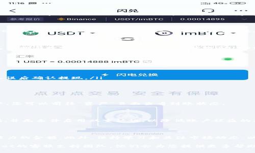 将人民币充值到TPWallet的过程并不复杂，但需要用户了解相关步骤和注意事项。以下是详细的操作指南，帮助您顺利完成充值。

第一步：注册或登录TPWallet账户

首先，您需要拥有一个TPWallet的账户。如果您还没有注册，可以访问TPWallet的官方网站，按照提示进行注册。通常情况下，您需要提供一些基本信息，如电子邮件地址和手机号码，并设置一个安全的密码。一旦完成注册，您将收到一封确认邮件，请根据邮件中的指示完成账户验证。

如果您已经有账户，只需登录即可。在登录后，确保您的账户安全，启用双因素身份验证功能（2FA），为您的资产提供额外的保护。

第二步：选择充值方式

TPWallet支持多种充值方式，用户可以根据个人情况选择合适的方法。目前，最常用的充值方式包括银行转账、支付宝、微信支付等。由于您希望使用人民币充值，本文将重点讲解如何通过支付宝或微信支付将人民币充值到TPWallet。

第三步：获取充值地址

登录TPWallet后，导航到“充值”页面。系统会生成一个专属的充值地址，这个地址是您将人民币转换为相应的平台代币（如USDT，BTC等）后需要使用的。请务必复制此地址，并妥善保存，因为任何错误都可能导致资产无法找回。

第四步：购买数字资产

由于TPWallet不直接支持人民币充值，您无法将人民币直接充值到钱包中。相反，您需要通过相应的平台（如火币网、币安等）将人民币购买数字资产。例如，您可以选择购买USDT（泰达币），因为这种稳定币与人民币挂钩，方便后续的操作。选择您信任的平台并注册账户，然后使用支付宝或微信支付购买USDT。

第五步：将资产转入TPWallet

一旦您购买了USDT，接下来就可以将其转移到TPWallet。为了完成此操作，您需要在购买平台找到“提币”或“提现”选项。

ul
    listrong提币步骤：/strong输入您在TPWallet获取的充值地址，选择提币的数量。在此过程中，务必检查地址是否正确，确保无误后确认提现。/li
    listrong手续费提示：/strong请注意，提币通常会收取一定的手续费，具体费用根据交易平台各不相同。/li
/ul

第六步：确认充值状态

提币操作后，您需要等待一段时间，通常为几分钟到几小时不等，具体时间取决于网络拥堵情况及各平台的处理速度。在TPWallet中，您可以前往“资产”页面查看到账状态。

第七步：注意安全事项

在进行任何资产转移时，安全性是首要考虑的因素。确保您使用的设备安全，不要在公共Wi-Fi环境下进行交易。同时，定期更改密码，并无条件启用双重认证，以降低账户被盗的风险。

总结

通过以上步骤，您可以顺利将人民币充值到TPWallet。请记住，由于数字资产市场的波动性和风险性，务必不要投资超过自己承受能力的金额。此外，保持学习和关注市场动态，以便更好地管理您的数字资产投资。

通过以上步骤，相信您已经了解了如何将人民币冲到TPWallet的流程和注意事项。如果对这个过程还有疑问，欢迎随时咨询TPWallet的客服支持团队，他们会为您提供更多帮助。