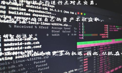  secaokua  
思考一个的，加入时间敏感词汇（如“立即”“现在”“2025必看”），促使读者点击，放进   /  标签里，和4个相关的关键词 用逗号分隔，关键词放进 guanjianci  / guanjianci 标签里，在展开详细介绍，写不少于2200个字的内容，在段落间或句子间使用逻辑连接词（如“因此”“然而”“此外”），确保内容流畅，增加语言的多样性、情感化表达、个性化细节和文化关联性，使文本更接近人类创作的自然风格，降低AI生成内容的机械感，分段加上 标签，段落用 标签表示 
 以太坊与比特币：未来的交易走向  
 在加密货币的世界中，比特币常常被称为“数字黄金”，而以太坊则被视为“数字经济的基石”。当前在以太坊和比特币之间进行贸易的方式引起了越来越多人的关注。因此，了解如何使用比特币钱包进行以太坊交易显得尤为重要。 

 为什么选择以太坊进行交易  
 以太坊是一个去中心化的区块链平台，为开发者提供了构建智能合约和去中心化应用程序（DApp）的环境。与比特币的货币属性不同，以太坊的主要优势在于其丰富的功能性。此外，2023年，随着以太坊网络的持续升级（例如“以太坊 2.0”），其交易速度和智能合约的执行效率都得到了显著提升。 

 比特币钱包的作用与优势  
 比特币钱包不仅仅是一种存储数字货币的工具，它还是你与区块链世界的重要窗口。无论你是长期持有比特币，还是频繁进行交易，选择合适的比特币钱包都是非常重要的。目前市场上有多种类型的钱包，包括热钱包、冷钱包、软件钱包和硬件钱包。因此，在深入以太坊交易之前，确保你已经选择了一个安全、易于使用的比特币钱包。 

 如何使用比特币钱包进行以太坊交易  
 即使比特币和以太坊在技术和市场运作上有所不同，实际上你仍然可以通过相应的应用平台进行交易。例如，有些交易所允许用户将比特币存入其平台，并用这些比特币直接购买以太坊。在此期间，用户需要了解交易所的手续费政策、提现程序及安全保障措施。 

 2025年必看的交易平台  
 预计到2025年，市场上会出现更多支持以太坊与比特币间交易的平台。随着DeFi（去中心化金融）的兴起，越来越多的用户将选择去中心化交易所（DEX）。这些平台通常不需要用户提供过多个人信息，而是支持用户通过智能合约进行点对点交易。 

 安全性与隐私保护  
 在进行任何加密交易时，安全性都是用户最关心的问题之一。因此，保证比特币钱包的安全、选择信誉良好的交易平台以及使用双重认证等手段都是极其重要的。此外，用户在进行以太坊交易时，务必谨慎对待自己的私钥，确保自己的资产不被盗取。

 未来的发展趋势  
 随着市场的不断演变，以太坊和比特币的交易方式也会相应发生改变。因此，保持对新兴技术和市场动态的关注，能够帮助用户在数字货币领域更好地抓住机遇。与此同时，也要对潜在的风险保持警惕，确保做出明智的决策。 

 结论  
 综合来看，学习如何通过比特币钱包进行以太坊交易，并了解未来的发展方向，对于投资者来说显得尤为重要。无论是选择何种平台，确保安全是首要任务。此外，随着技术的进步和市场的普及，未来的交易将更加便利，也将创造出更多的机遇。因此，从现在开始，你就可以开始着手了解这个领域了。 

 guanjianci 以太坊,比特币钱包,数字货币交易,区块链/ guanjianci 