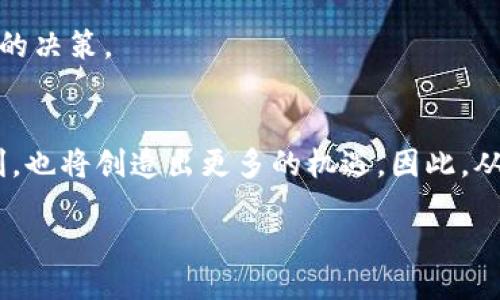  secaokua  
思考一个的，加入时间敏感词汇（如“立即”“现在”“2025必看”），促使读者点击，放进   /  标签里，和4个相关的关键词 用逗号分隔，关键词放进 guanjianci  / guanjianci 标签里，在展开详细介绍，写不少于2200个字的内容，在段落间或句子间使用逻辑连接词（如“因此”“然而”“此外”），确保内容流畅，增加语言的多样性、情感化表达、个性化细节和文化关联性，使文本更接近人类创作的自然风格，降低AI生成内容的机械感，分段加上 标签，段落用 标签表示 
 以太坊与比特币：未来的交易走向  
 在加密货币的世界中，比特币常常被称为“数字黄金”，而以太坊则被视为“数字经济的基石”。当前在以太坊和比特币之间进行贸易的方式引起了越来越多人的关注。因此，了解如何使用比特币钱包进行以太坊交易显得尤为重要。 

 为什么选择以太坊进行交易  
 以太坊是一个去中心化的区块链平台，为开发者提供了构建智能合约和去中心化应用程序（DApp）的环境。与比特币的货币属性不同，以太坊的主要优势在于其丰富的功能性。此外，2023年，随着以太坊网络的持续升级（例如“以太坊 2.0”），其交易速度和智能合约的执行效率都得到了显著提升。 

 比特币钱包的作用与优势  
 比特币钱包不仅仅是一种存储数字货币的工具，它还是你与区块链世界的重要窗口。无论你是长期持有比特币，还是频繁进行交易，选择合适的比特币钱包都是非常重要的。目前市场上有多种类型的钱包，包括热钱包、冷钱包、软件钱包和硬件钱包。因此，在深入以太坊交易之前，确保你已经选择了一个安全、易于使用的比特币钱包。 

 如何使用比特币钱包进行以太坊交易  
 即使比特币和以太坊在技术和市场运作上有所不同，实际上你仍然可以通过相应的应用平台进行交易。例如，有些交易所允许用户将比特币存入其平台，并用这些比特币直接购买以太坊。在此期间，用户需要了解交易所的手续费政策、提现程序及安全保障措施。 

 2025年必看的交易平台  
 预计到2025年，市场上会出现更多支持以太坊与比特币间交易的平台。随着DeFi（去中心化金融）的兴起，越来越多的用户将选择去中心化交易所（DEX）。这些平台通常不需要用户提供过多个人信息，而是支持用户通过智能合约进行点对点交易。 

 安全性与隐私保护  
 在进行任何加密交易时，安全性都是用户最关心的问题之一。因此，保证比特币钱包的安全、选择信誉良好的交易平台以及使用双重认证等手段都是极其重要的。此外，用户在进行以太坊交易时，务必谨慎对待自己的私钥，确保自己的资产不被盗取。

 未来的发展趋势  
 随着市场的不断演变，以太坊和比特币的交易方式也会相应发生改变。因此，保持对新兴技术和市场动态的关注，能够帮助用户在数字货币领域更好地抓住机遇。与此同时，也要对潜在的风险保持警惕，确保做出明智的决策。 

 结论  
 综合来看，学习如何通过比特币钱包进行以太坊交易，并了解未来的发展方向，对于投资者来说显得尤为重要。无论是选择何种平台，确保安全是首要任务。此外，随着技术的进步和市场的普及，未来的交易将更加便利，也将创造出更多的机遇。因此，从现在开始，你就可以开始着手了解这个领域了。 

 guanjianci 以太坊,比特币钱包,数字货币交易,区块链/ guanjianci 