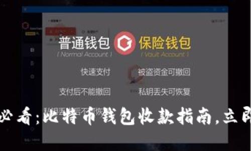 2025必看：比特币钱包收款指南，立即掌握！