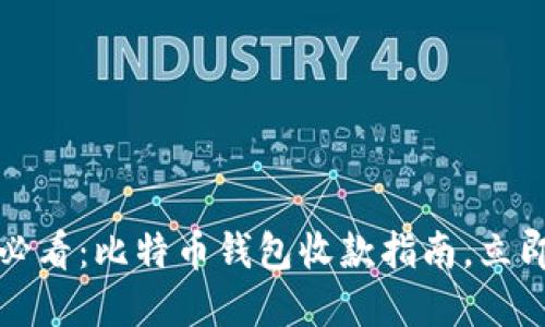 2025必看：比特币钱包收款指南，立即掌握！