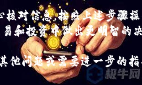 要将猪币提到TP Wallet，您可以按照以下步骤进行操作。这些步骤涵盖了基本的加密货币转账流程，确保您能够顺利地将猪币提取到TP Wallet中。

步骤一：准备工作
在进行任何转账之前，首先需要确保您拥有以下几样东西：
ul
    li一个注册并登录了TP Wallet的钱包。/li
    li要提取的猪币所在的钱包或交易所的帐户。/li
    li确保您的连接稳定，以避免在转账过程中出现问题。/li
/ul

步骤二：获取TP Wallet地址
接下来，您需要在TP Wallet中找到您的猪币接收地址。
按照以下步骤进行操作：
ol
    li打开TP Wallet应用，确保您已经登录。/li
    li在主界面，找到“接收”或“存入”选择项，点击它。/li
    li选择猪币，系统会生成一个地址，通常以字符串形式显示，同时也可能提供二维码。/li
/ol
请确保准确复制该地址，或用二维码扫描功能进行保存，以避免手动输入时可能出现的错误。

步骤三：在交易所提取猪币
接下来，在您存放猪币的交易所进行提取操作：
ul
    li登录到交易所账户。/li
    li找到您持有的猪币，并选择“提现”或“提取”选项。/li
    li在提取界面，粘贴您从TP Wallet获取的地址，输入要提取的金额。/li
/ul
务必核对所有信息，确保地址和金额正确无误。确认无误后，点击“提现”或“提交”。

步骤四：确认转账
提取请求提交后，您可能需要接受一些安全验证，例如邮箱验证或手机验证码。
完成所有步骤后，您的请求将被处理。这通常需要几分钟到几个小时不等，具体时间取决于交易所和网络的拥堵情况。
您可以在TP Wallet的钱包界面中查看交易记录，等待猪币到账的确认。

步骤五：查看您的猪币余额
一旦您的猪币到账，您可以通过TP Wallet的主界面或资产页面查看余额。
如果金额没有立即更新，请耐心等待，因为区块链交易的确认时间可能会有所不同。

总结
将猪币提到TP Wallet的步骤并不复杂，只需确保在每个步骤都细心核对信息，按照上述步骤操作即可。通过TP Wallet，您能够更方便地管理和使用您的猪币资产。
此外，建议您定期查看相关的猪币动态和市场变化，以便在今后的交易和投资中做出更明智的决策。

希望以上信息能够帮助您顺利完成猪币的提取过程！如果您有任何其他问题或需要进一步的指导，请随时询问。