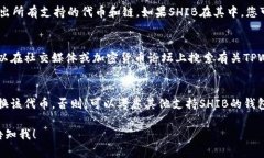 当前TPWallet货币链上是否存在SHIB（柴犬币）取决