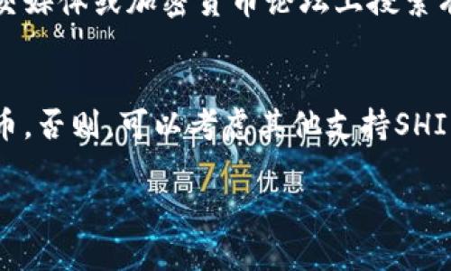 当前TPWallet货币链上是否存在SHIB（柴犬币）取决于TPWallet对不同加密货币的支持情况。以下是一些相关信息和如何查找此类信息的步骤：

### 1. 了解TPWallet
TPWallet是一个多链钱包，支持多种加密货币和区块链资产。用户可以使用TPWallet管理不同区块链上的代币，从而方便地进行交易和投资。

### 2. 查找SHIB的信息
SHIB（Shiba Inu）是一种基于以太坊的ERC-20代币，以狗狗为主题的社区驱动型加密货币。要确认TPWallet是否支持SHIB，可以采取以下步骤：

#### 步骤1：访问TPWallet官方网站
访问TPWallet的官方网站，查看其支持的资产列表。一般来说，官方会列出所有可以在其平台上使用的加密货币。

#### 步骤2：查看支持的代币
在TPWallet，您可以找到一个专门的部分，用于列出所有支持的代币和链。如果SHIB在其中，您可以直接进行转账或交换。

#### 步骤3：社区和论坛
通常，用户社区和讨论组会提供最新的信息。您可以在社交媒体或加密货币论坛上搜索有关TPWallet支持SHIB的讨论。

### 3. 小结
如果TPWallet支持SHIB，您可以方便地管理和交换该代币。否则，可以考虑其他支持SHIB的钱包或交易所。

如果您有其他具体问题或需要进一步的信息，请告知我！