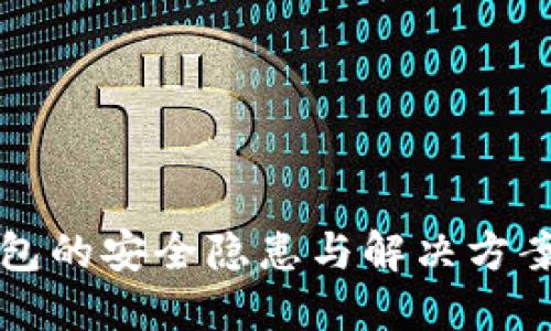 2025必看：虚拟币钱包的安全隐患与解决方案，立即保护你的资产！