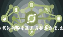 2025必看：虚拟币钱包的安全隐患与解决方案，立