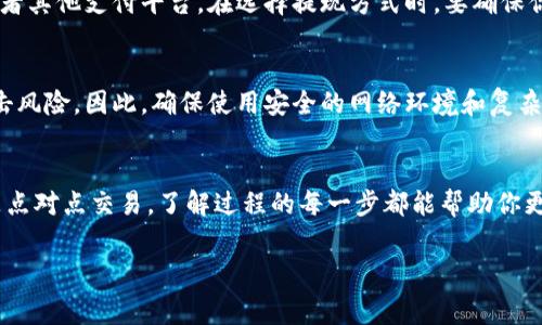 在TPWallet中将USDT变现的过程相对简单。以下是一些具体的步骤和注意事项，帮助你顺利完成操作。

第一步：了解USDT的性质和变现方式
USDT是一种稳定币，通常与美元1:1挂钩，因此在进行变现之前，你需要对其性质有基本了解。变现的方式主要有两种：通过交易所将USDT兑换为法币，或者与他人进行点对点交易。

第二步：选择合适的交易平台
要将TPWallet中的USDT变现，你需要选择一个合适的交易平台。市面上有许多交易所支持USDT交易，例如Binance、Coinbase、Huobi等。在选择平台时，你需要考虑其信誉、手续费、支持的法币种类以及提款速度等因素。

第三步：将USDT转入交易所
选择好交易所后，你需要将TPWallet中的USDT转到该交易所。首先，在交易所上创建一个账号，并获取USDT的充值地址。然后打开TPWallet，找到你持有的USDT，选择转账功能，将USDT发送至交易所的地址。

第四步：在交易所进行兑换
一旦USDT到账，你可以在交易所的交易界面进行兑换。选择USDT/法币交易对，输入你希望出售的USDT数量，确认交易后，平台会将相应的法币汇入你的账户。需要注意的是，交易所通常会收取一定的手续费，确保在交易前查看相关费用。

第五步：提取法币
完成USDT兑换后，你可以选择提取法币。大多数交易所支持多种提现方式，例如银行转账、支付宝或者其他支付平台。在选择提现方式时，要确保你的账户信息已经完成认证，以确保提款顺利进行。

第六步：注意安全和风险
在进行USDT变现时，安全是一个非常重要的考量。往往，在不同的平台之间转账可能涉及到黑客攻击风险。因此，确保使用安全的网络环境和复杂的密码。此外，要随时关注市场动态，因为加密货币市场波动较大，及时调整策略可以降低变现风险。

总结
USDT的变现过程简单而高效，但需要注意选择合适的平台和提现方式。无论是进行交易所兑换还是点对点交易，了解过程的每一步都能帮助你更好地管理和变现你的资金。希望以上信息能对你有所帮助，祝你顺利变现!

USDT变现, 加密货币交易, TPWallet, 交易所提现/guanjianci