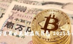 如何立即使用以太坊在线钱包：2025年必看教程