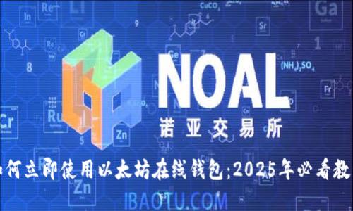 如何立即使用以太坊在线钱包：2025年必看教程