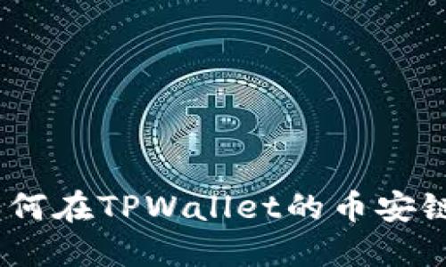 2025必看：如何在TPWallet的币安链上快速买币？
