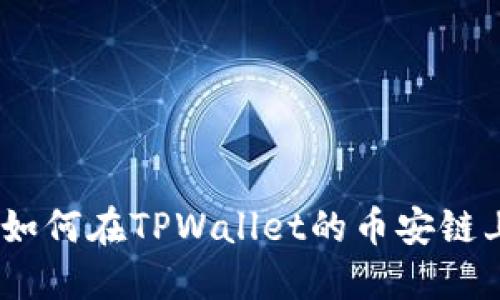2025必看：如何在TPWallet的币安链上快速买币？