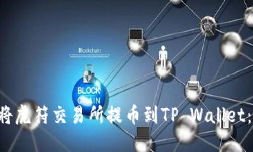 立即了解如何将虎符交易所提币到TP Wallet：2025必看指南
