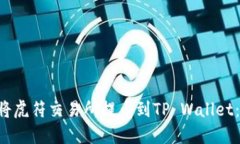立即了解如何将虎符交易所提币到TP Wallet：2025必