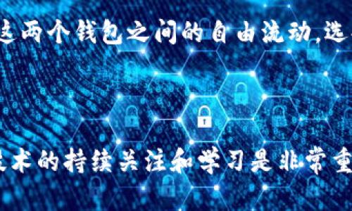 ### 小狐狸钱包和TPWallet秘钥通用吗？

在数字货币和区块链技术日益普及的今天，钱包的使用变得越来越普遍。许多用户都在寻找安全、便捷的方式来管理他们的数字资产。在这方面，小狐狸钱包（MetaMask）和TPWallet都是备受欢迎的钱包选择。然而，许多人在使用这些钱包时会产生一个疑问：小狐狸钱包和TPWallet的秘钥是否通用？本文将对此进行深入探讨。

#### 什么是小狐狸钱包和TPWallet？

小狐狸钱包（MetaMask）

小狐狸钱包是一款基于以太坊的数字钱包，旨在让用户轻松访问以太坊区块链及其上运行的去中心化应用程序（DApps）。小狐狸钱包的用户可以创建多个账户，方便管理不同的数字资产。它支持ERC20和ERC721代币，因此在以太坊生态系统中非常受欢迎。

TPWallet

TPWallet是另一种数字钱包，主要用于管理跨链资产和支持多种区块链。它允许用户在不同的区块链之间转移资产，并提供了支持多种代币的功能。TPWallet不仅支持ERC20代币，还支持其他区块链，如波场（TRON）、EOS和Binance Smart Chain等。

#### 秘钥的基本概念

什么是私钥和助记词？

在数字钱包中，每个用户都有一个与其钱包地址对应的私钥。私钥是一个唯一的代码，它允许用户访问和管理其数字资产。为了保护私钥，许多钱包还提供助记词（通常由12或24个单词组成）。助记词可以用来生成私钥，因此记住这组单词也同样重要。

#### 秘钥的通用性

小狐狸钱包和TPWallet秘钥的兼容性

小狐狸钱包和TPWallet的秘钥并不通用。原因在于这两个钱包即使支持相同的代币标准（如ERC20），但它们的背后使用的是不同的技术和协议。这意味着在小狐狸钱包中生成的私钥无法直接用于TPWallet，反之亦然。

#### 跨钱包转账的可行性

如何在不同钱包间转账

尽管小狐狸钱包和TPWallet的秘钥不通用，但用户仍然可以通过一些方法在两个钱包之间进行资产转账。例如，用户可以将小狐狸钱包中的代币转账到TPWallet中，具体步骤如下：

1. **获取收款地址**：在TPWallet中，用户需要获取自己所需代币的接收地址。
   
2. **发起转账**：在小狐狸钱包中，选择相应的代币，并输入TPWallet的收款地址和转账金额。
   
3. **确认交易**：确认交易信息后，提交转账请求。

此时，即使这两个钱包的秘钥不通用，通过完成转账，用户依然可以在不同的钱包之中自由管理自己的数字资产。

#### 安全性和用户体验

如何选择钱包？

选择数字钱包时，安全性和用户体验是两个关键因素。小狐狸钱包和TPWallet各有优缺点。小狐狸钱包因其用户友好的界面和强大的DApp支持，成为了许多用户的首选。然而，TPWallet以其跨链功能而著称，适合那些需要在多种区块链之间流动资产的用户。

#### 总结

总的来说，小狐狸钱包与TPWallet的秘钥并不通用，用户在使用这两个钱包时需要格外注意。然而，通过简单的转账步骤，用户依然可以实现资产在这两个钱包之间的自由流动。选择一个适合自己的数字钱包，不仅能够提升管理效率，还能增强安全性。无论是小狐狸钱包还是TPWallet，用户都应根据自身需求作出明智的选择。

---

通过深入了解小狐狸钱包和TPWallet的私钥使用情况，用户可以更好地管理自己的数字资产，确保交易的安全性与便捷性。因此，保持对数字钱包技术的持续关注和学习是非常重要的。