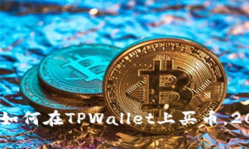 : 立即学习：如何在TPWallet上买币，2025必看指南