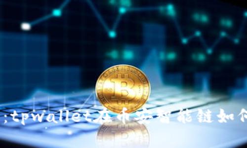 2025必看：tpwallet在币安智能链如何快速取款