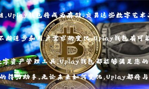   2025必看：立即了解Uplay区块链钱包的未来趋势与应用！ / 

 guanjianci 区块链, Uplay, 数字钱包, 加密货币 /guanjianci 

引言
随着区块链技术的快速发展，数字钱包的出现为用户提供了全新的资产管理方式。其中，Uplay区块链钱包以其独特的功能和应用场景逐渐受到用户的关注。本文将深入探讨Uplay区块链钱包的特点、优势及其在未来的发展趋势，帮助您更好地理解这一前沿科技。

Uplay区块链钱包的概述
Uplay区块链钱包是一款综合性的数字资产管理工具，用户可以通过它安全地存储、发送和接收加密货币。与传统的银行账户相比，Uplay钱包为用户提供了更高的隐私性和安全性。此外，Uplay还致力于通过智能合约等功能提升用户的使用体验。

安全性：Uplay区块链钱包的重中之重
在数字资产管理中，安全性无疑是第一位的考量。Uplay区块链钱包采用了业界领先的加密技术，确保用户的资产不受外界威胁。其多重身份验证机制极大地增强了账户的安全性。这就意味着，即便是面对网络攻击，用户的数字资产依然能够得到有效保护。

用户体验：简单易用的界面设计
为了适应不同用户群体的需求，Uplay区块链钱包在用户界面的设计上格外用心。无论是新手用户还是经验丰富的投资者，都能轻松上手。用户可以方便地查看账户余额、交易记录等信息，并可以通过简单的操作完成转账等功能。这种友好的用户体验能够有效降低用户在使用过程中的挫败感，从而吸引更多人使用这个钱包。

多样化的功能：超越传统钱包
Uplay区块链钱包不仅仅是一个简单的数字资产存储工具，它还提供了许多附加功能。比如，用户可以在钱包内直接进行加密货币的交易、兑换，甚至参与投资、理财项目。这种多功能的设计使得Uplay钱包在市场中具备了强大的竞争力，吸引了广泛的用户群体。

未来趋势：Uplay钱包展现的无限可能
进入2025年，区块链技术将继续深刻影响经济和金融的各个层面。Uplay区块链钱包作为这一领域的重要参与者，将面临着巨大的发展机遇。对于用户来说，如何选择合适的数字钱包将成为一个关键问题。

区块链技术的不断革新
区块链技术本身正在不断演进，新的协议和技术不断地被提出并应用到实际场景中。因此，Uplay钱包也需要不断创新，以保持竞争力。例如，许多新兴的区块链协议可能会使交易更快速、更便宜，从而提升用户的整体体验。与时俱进的Uplay钱包必将在未来继续其性能和功能。

社交功能与区块链钱包的结合
此外，未来的区块链钱包也可能会逐渐引入社交功能。例如，用户可以通过Uplay钱包与朋友分享交易信息，甚至可以利用钱包内的社交功能进行小额支付和借贷。这种功能将使得数字资产的使用场景更加多元化，也能进一步提升用户的粘性。

文化与区块链的结合
在文化和艺术方面，Uplay区块链钱包也可能发挥更大的作用。随着数字艺术品（NFT）的崛起，越来越多的艺术家和创作者开始将其作品上链。Uplay钱包将成为存储、交易这些数字艺术品的重要工具。尽管当前这一市场仍在发展，但其未来的潜力不可小觑。

总结
综上所述，Uplay区块链钱包作为一款创新的数字钱包，无论是在安全性、用户体验还是多功能性方面，都展现出了独特的优势。随着技术的不断进步和用户需求的变化，Uplay钱包有可能在未来继续引领潮流，并吸引更多的用户。2025年即将到来，现在正是了解和体验Uplay区块链钱包的最佳时机！

行动呼吁
如果您对Uplay区块链钱包感兴趣，现在就可以注册并体验其提供的所有功能。不论您是加密货币的爱好者，还是想要一个更安全、便捷的数字资产管理工具，Uplay钱包都能够满足您的需求。因此，不要再犹豫，立即加入这个数字资产管理的新时代吧！ 

经验的积累让我们更加明白，选择一个合适的区块链钱包是多么重要。Uplay钱包通过其卓越的性能和便利的功能，将成为您通往数字经济的得力助手。无论未来如何变化，Uplay都将与您一同前行。