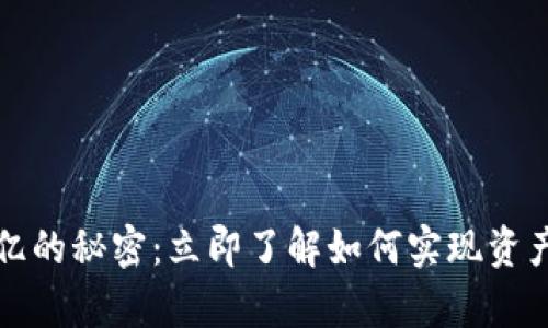 tpwallet万亿的秘密：立即了解如何实现资产增值与管理