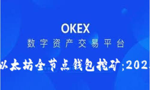 立即了解以太坊全节点钱包挖矿：2025必看指南