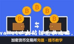 2025必看：tpwallet以太坊链兑换攻略，立即轻松操