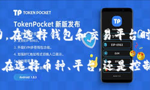   2025必看：区块链钱包兑换规则的全面解析，教你如何安全高效兑换！ / 

 guanjianci 区块链, 钱包, 兑换规则, 数字货币 /guanjianci 

引言

随着数字货币的迅速崛起，区块链钱包成为越来越多投资者和普通用户的主要工具。在这个不断变化的金融环境中，了解区块链钱包的兑换规则显得尤为重要。无论你是一名资深的加密货币交易者，还是刚刚入门的数字货币爱好者，掌握兑换规则能够帮助你在这个复杂的市场中保证资金安全，同时最大化你的收益。

区块链钱包的基本概念

在深入讨论兑换规则之前，我们首先要清楚区块链钱包的基本功能。区块链钱包是一种数字化的钱包，它能够存储、管理和交易数字资产。与传统银行不同，区块链钱包允许用户直接控制其资产，且每一笔交易都记录在区块链上，增加了透明度和安全性。因此，了解区块链钱包的基本功能和特性对于理解其兑换规则至关重要。

兑换规则概述

区块链钱包的兑换规则可以因平台而异，但总体来说，它们通常涉及以下步骤：

1. **选择兑换的币种**：在大多数区块链钱包中，用户需要选择想要兑换的币种，这可能是法定货币（如美元、人民币等）或其他数字货币（如比特币、以太坊等）。每种数字资产的兑换比例可能会有所不同，因此在此步骤中用户需要确保其选择的币种是可以兑换的。

2. **查看市场价格**：许多区块链钱包会实时显示当前的市场价格和兑换率。用户在进行兑换前，需关注市场价格的波动，了解当前汇率是否有利。

3. **确认兑换数量**：在选择币种和查看价格后，用户需要确认兑换的数量。此时用户最好考虑市场情况以及自己投资策略，合理决定兑换量。

4. **支付手续费**：大部分兑换交易会额外产生手续费，用户应提前了解相关费用，以免影响投资收益。手续费的高低通常取决于所选择的兑换平台。

5. **完成交易**：最后一步是确认并完成交易。此时，系统会请求用户确认信息是否正确，避免因为输入错误而导致的损失。

重要的兑换规则详解

在以上基础上，下面我们将更深入地探讨一些关键的兑换规则和注意事项，以帮助用户避开潜在的风险。

h41. 了解平台的信誉/h4

许多用户在选择钱包或交易平台时，往往忽视了这一点。然而，选择信誉良好的平台直接关系到资金的安全性。用户应当查看该平台的历史记录、用户评价以及相关监管信息。一个安全的平台不仅能保护用户的资金，还能提供更好的兑换服务和支持。

h42. 注意市场波动/h4

数字货币的价格波动非常剧烈，因此了解市场动态就显得十分重要。为了保障自身利益，用户应定时查看行情，在合适的时机进行兑换。此外，考虑市场情绪和区域性新闻，也能帮助用户判定市场走向。例如，一些国家的政策变更可能会直接影响相关数字货币的价格。

h43. 教会自己如何使用止损定单/h4

为了控制风险，使用止损定单是一种有效的方法。用户可以设定一个价格，当市场价格达到这个点时，系统自动进行兑换。这样做可以防止用户因为一时冲动而导致的损失，提高交易的理性。

h44. 汇率分析的重要性/h4

不同钱包和交易平台之间的汇率可能存在差异，用户在兑换时应多方比较。同时，可以使用一些专门的汇率比较工具，帮助了解实时汇率变动。在某些情况下，通过一两个步骤的额外努力，用户可能就能够获得更好的兑换回报。

选择合适的钱包和交易平台

在如此多的区块链钱包和交易平台中，选择一种最适合自己的并不容易。以下是几个建议，帮助用户在选择钱包时作出明智的决策。

h41. 功能与使用体验/h4

不同的区块链钱包提供了不同的功能。用户在选择时应仔细查看这些功能是否符合自己的需求。例如，有些钱包提供一键兑换的功能，而有些钱包可能更注重安全性，提供多重认证。在使用体验上，界面友好性、操作简便性也是需要考虑的要素。

h42. 安全性措施/h4

安全性是选择区块链钱包时最重要的因素之一。用户应了解钱包是否提供私钥控制，并查看该钱包是否有过安全事件记录。此外，双重认证、冷存储等安全措施也能大大提升用户的资产保护级别。

h43. 客户支持与服务/h4

在进行数字资产交易时，难免会遇到各种问题，因此良好的客户支持和服务显得尤为关键。选择一个能够快速响应用户需求并提供有效支持的平台，将会在关键时刻帮助用户解决问题。

总结

区块链钱包的兑换规则尽管看似简单，但其中蕴藏的复杂性和风险绝不可小觑。通过理解这些规则，用户不仅能够最大限度地保护自身资产，还能提升在数字货币市场的竞争力。在选择钱包和交易平台时，用户应多方考量，确保自身能够在安全、便捷的环境中进行交易。因此，掌握必要的知识与技能，不仅有助于保护用户的投资成果，同时也能为未来的金融生态打下坚实的基础。

随着对区块链技术及其应用的深入探索，未来钱包的功能和兑换规则将不断演进。因此，用户不仅需要保持学习的态度，还要随时关注行业动态，以便灵活应对市场变化。无论是在选择币种、平台，还是控制交易风险，能够紧跟时代脉搏无疑是每一个数字货币投资者的必要素养。