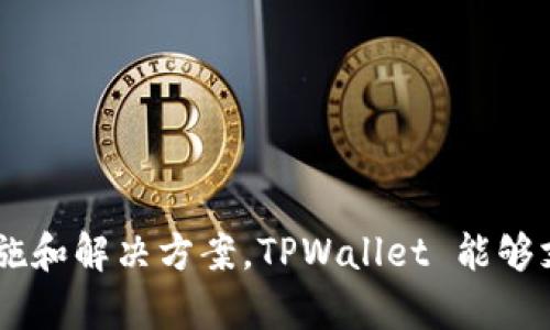 TPWallet 是由 TPChain 团队开发的一款区块链钱包，旨在提供安全、便捷的数字资产管理解决方案。TPChain 是一个基于区块链技术的去中心化平台，专注于为各种应用提供基础设施和解决方案。TPWallet 能够支持多种加密货币的存储和管理，同时提供多种功能，如资产兑换、交易记录查询等。通过TPWallet，用户可以更轻松地管理他们的数字资产，并参与到去中心化金融（DeFi）等新兴领域中。