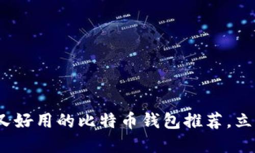 2025必看：安全又好用的比特币钱包推荐，立即选择适合你的！
