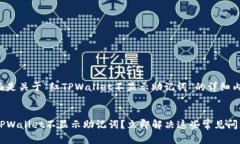 下面是关于“红TPWallet不显示助记词”的详细内容