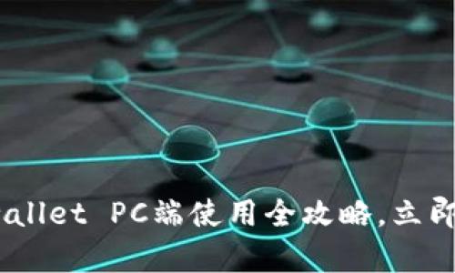 2025必看：tpwallet PC端使用全攻略，立即掌握实用技巧！