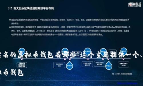 为了满足您的需求，我将为“不用实名的虚拟币钱包有哪些”这个主题提供一个、相关关键词和详细内容，具体如下：

2025必看：十大不需要实名的虚拟币钱包