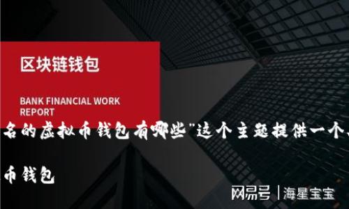 为了满足您的需求，我将为“不用实名的虚拟币钱包有哪些”这个主题提供一个、相关关键词和详细内容，具体如下：

2025必看：十大不需要实名的虚拟币钱包