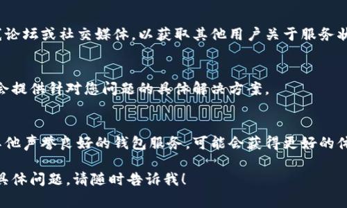 看起来您在创建TP（通常指的是某种形式的数字钱包或身份钱包）时遇到了问题。这里有一些常见的故障排除步骤，希望能够帮助您解决创建身份钱包失败的问题：

### 1. 检查网络连接
首先，确保您的设备连接到稳定的网络。网络不稳定可能导致创建钱包时请求未能成功发送或接收响应。

### 2. 更新应用程序
如果您是在手机上使用某个钱包应用程序，请确保该应用程序是最新版本。开发者通常会修复已知的错误和漏洞。

### 3. 清除缓存和数据
如果您使用的是移动应用，尝试清除该应用的缓存和数据。在Android设备上，您可以在设置中找到应用程序管理，选择相应的应用并进行清除。在iOS设备上，可能需要卸载并重新安装应用。

### 4. 确保信息准确
创建身份钱包时，确保您输入的信息准确无误，如电子邮件、手机号等。任何小错误都有可能导致创建失败。

### 5. 检查系统要求
某些钱包应用可能对设备操作系统有特定要求。确保您的设备满足这些要求，建议查看该应用的官方页面或说明。

### 6. 重新启动设备
有时，简单的重启可以解决许多技术问题。尝试重新启动您的设备，然后重新尝试创建钱包。

### 7. 查看服务器状态
有时钱包服务的服务器可能会出现故障或维护。您可以搜索相关的在线论坛或社交媒体，以获取其他用户关于服务状态的信息。

### 8. 联系客服
如果以上方法都没有解决问题，建议您联系应用的客服支持。他们可能会提供针对您问题的具体解决方案。

### 9. 考虑其他钱包
如果您在尝试某个特定的身份钱包时遇到了反复失败，可以考虑使用其他声誉良好的钱包服务，可能会获得更好的体验。

希望这些步骤对您有所帮助，能够顺利创建身份钱包。如果您还有其他具体问题，请随时告诉我！