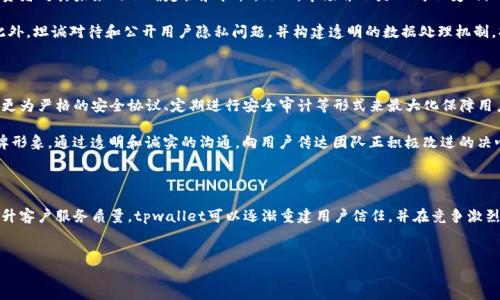 tpwallet的负面新闻分析与解读

在如今区块链和加密货币的热潮中，tpwallet作为一款加密数字钱包逐渐受到众多用户的关注。然而，随着使用的增多，关于tpwallet的负面新闻也逐渐浮出水面。本文将以2025年为视角，分析tpwallet近期所面临的各种负面报道及其可能带来的影响。

负面新闻的来源与背景

首先，要理解tpwallet的负面新闻来源，我们必须指出其快速发展的环境。如今，加密货币行业变化莫测，各种政策法规和技术更新层出不穷。虽然tpwallet在创立初期得到了迅猛的增长，但随之而来的问题也让其承受了巨大的压力。

最初，tpwallet被认为是一个极具潜力的数字钱包，因其用户友好的界面和多种加密资产的支持而受到用户青睐。然而，随之而来的安全漏洞、用户隐私泄露以及客户服务不佳等问题逐渐成为负面新闻的主要内容。

安全漏洞的影响

安全性是用户选择数字钱包的重要考量因素。然而，tpwallet的一些安全漏洞的曝光使得大量用户对其安全性产生了质疑。例如，最近的一起事件中，有用户反馈称在使用tpwallet进行交易时，资金遭遇了未授权的转账，这引起了广泛关注。

此外，信息安全专家指出，tpwallet存在被黑客攻击的风险，虽然该团队已经修复了一些漏洞，但用户的资金安全依旧令人担忧。因此，许多用户选择暂停使用tpwallet，转向其他更为可靠的加密钱包，这对其用户基数造成了直接影响。

用户隐私问题的探讨

除了安全漏洞，tpwallet的用户隐私问题同样引发了公众的担忧。某些报道指出，tpwallet可能在未征得用户同意的情况下采集与用户交易行为相关的数据，虽然tpwallet团队表示所有数据采集都是为了改进用户体验，但这种行为仍然让许多用户感到不安。

在这个信息安全意识日益增强的时代，用户对隐私的重视程度越来越高。因此，如果tpwallet无法认真对待用户隐私问题，并采用更加透明的数据处理方式，那么其声誉将面临更大的挑战。

客户服务质量的隐忧

在用户体验中，客户服务起着至关重要的作用。tpwallet最近在客户服务方面的表现也遭到了不少偏见与批评。许多用户反映，在遇到问题时，无法及时获得客户支持，或者在与客服沟通时出现了信息不对等的情况。

这种服务质量问题不仅影响了用户对tpwallet的信任，还可能导致用户的财产在关键时刻无法得到有效保障。在这个竞争激烈的市场中，忽视客户服务质量，可能会直接导致潜在用户的流失。

市场反应与用户信心重建

面对这些负面新闻，市场的反应可谓迅速而明显。tpwallet的代币价格在部分负面消息传出后，经历了一波下跌，这直接反映了投资者对其未来的不确定性和担忧。然而，市场并不是一成不变的，tpwallet仍有机会通过改进提高用户信任度。

如何重建用户信心成为了tpwallet面临的重要任务。首先，团队需要加强安全性，确保用户资金安全，避免更多安全事件的发生。此外，坦诚对待和公开用户隐私问题，并构建透明的数据处理机制，将有助于增强用户的信任。在客户服务方面，可以考虑增加客服人员，缩短响应时间，从而提升用户的整体体验。

未来发展方向的建议

在经历了多重负面新闻之后，tpwallet并非没有改进的空间。首先，采用更加健全和多层次的安全防护措施是当务之急，通过引入更为严格的安全协议、定期进行安全审计等形式来最大化保障用户的资产安全。其次，tpwallet可以利用用户反馈来改进其产品，建立起与用户的良好沟通渠道，让用户感受到他们的声音被重视。

此外，在市场上进行有效的品牌塑造也是重建用户信心的重要一环。可以通过参与行业活动、组织用户见面会等形式不断提升品牌形象。通过透明和诚实的沟通，向用户传达团队正积极改进的决心，有可能吸引曾经流失的用户回归。

总结与展望

尽管tpwallet面临诸多负面新闻，但这并不代表它没有机会扭转局面。通过针对安全漏洞的修复，改进用户隐私保护措施，以及提升客户服务质量，tpwallet可以逐渐重建用户信任，并在竞争激烈的数字钱包市场中稳步发展。2025年，tpwallet能否重新赢得用户的信任和市场份额，将是该团队亟待解答的重要课题。

tpwallet, 加密钱包, 安全漏洞, 用户隐私/guanjianci
立即了解！tpwallet的负面新闻与未来走向解析