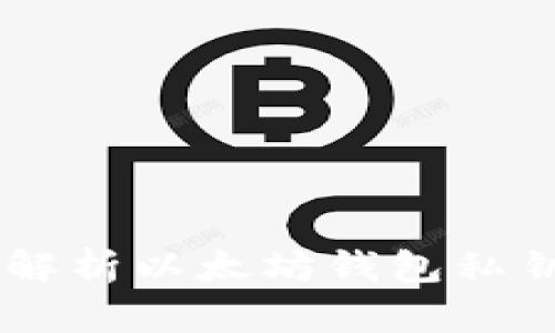 i2025必看：全面解析以太坊钱包私钥和公钥编码技术