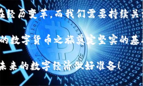   2025必看：区块链钱包全面解读，立即掌握最新趋势！ / 

 guanjianci 区块链, 钱包, 加密货币, 电子货币 /guanjianci 

引言：区块链钱包的重要性
近年来，区块链技术的迅猛发展已成为数字经济的重要组成部分。为了更好地理解和使用区块链，掌握其核心组成部分之一的“钱包”至关重要。区块链钱包是存储和管理加密货币的工具，它们不仅为用户提供资金安全，也促进了数字资产的流通。因此，在2025年及未来的发展过程中，了解区块链钱包的种类和功能显得尤为重要。

区块链钱包的基本概念
在深入分析区块链钱包前，我们首先要了解其基本概念。区块链钱包是一种数字钱包，用于存储公钥和私钥，能够让用户发送和接收加密货币。公钥类似于银行账户号码，任何人都可以用这个地址向你转账；而私钥则相当于银行账户的密码，任何人获得它都可以控制你的资金。因此，保护私钥的安全至关重要。

区块链钱包的种类
区块链钱包可以根据存储方式和功能来分类，主要包括热钱包、冷钱包和硬件钱包。每种钱包都有其独特的特点，理解这些差异能够帮助用户根据自己的需求选择合适的存储方式。

h4热钱包/h4
热钱包是指随时可以连接互联网的数字钱包。其优点在于方便快捷，适合频繁交易的用户。例如，许多交易所提供的在线钱包就是热钱包。用户可以快速发送或接收币种，但由于其常连接互联网，安全性较低。因此，热钱包更适合小额和短期使用，使用时需谨慎。

h4冷钱包/h4
冷钱包则是一种不连接互联网的数字钱包，更为安全。通常情况下，冷钱包可以是通过纸质存储密钥，或者是独立的设备。这种钱包的安全性强，适合长期存储大额资产，然而，使用时需更多的技术操作，因此不太适合新手用户。

h4硬件钱包/h4
硬件钱包是一种专门的物理设备，用于安全存储加密货币。它集成了一个安全的芯片，可以保障私钥的安全性。虽然硬件钱包的价格因品牌和功能的不同而有所差异，但相对于其提供的安全性而言，投资回报是相当可观的。使用硬件钱包的用户在进行交易时，依然需要小心，不应将设备丢失或污染。

区块链钱包的功能
除了存储加密货币外，区块链钱包还具有多种功能。了解这些功能，用户可以更好地利用钱包的优势。以下是一些主要功能：

h4交易记录/h4
区块链钱包可以帮助用户随时查看自己的交易记录。这一功能对于投资者而言尤为重要，因为它能够及时反映出资金的流动情况，帮助用户更好地做出投资决策。因此，选择一款具有良好用户界面的钱包，可以提高操作的便利性。

h4多币种支持/h4
许多现代区块链钱包支持多种不同的加密货币，如比特币、以太坊、莱特币等。这样一来，用户可以在同一个钱包中管理多种资产，并且提升了资金的灵活性。不过，用户在选择时要确保钱包能够支持其持有的币种，避免资产被锁定在不兼容的平台上。

h4收益功能/h4
随着DeFi（去中心化金融）的兴起，许多区块链钱包开始加入收益功能，允许用户通过存款赚取利息或参与流动性挖矿。这不仅可以为用户提供额外的收入，此外也鼓励用户在区块链生态系统中更加活跃。然而，用户在参与这些活动时，需督促自己了解相关风险，以避免潜在的资产损失。

安全性：永远的核心关注
无论选择哪种类型的区块链钱包，安全性始终是用户最关心的话题。随着网络攻击和加密货币盗窃事件的增多，确保钱包的安全显得尤为重要。以下是一些保护钱包安全的建议：

h4定期更新软件/h4
保持钱包软件的更新是避免网络攻击的重要一步。许多钱包厂商会发布安全补丁和功能增强，用户需及时更新，以享受最新的安全保护。

h4使用强密码/h4
在设置钱包时，用户应使用复杂且独特的密码，并进行定期更换。同时，尽量不要使用与其他账户相同的密码，以降低风险。

h4开启双重验证/h4
一些区块链钱包提供双重认证功能，开启这一功能可以大大提高账户安全性。即使攻击者获取了用户的密码，没有第二重验证代码，也无法轻易进入钱包。

未来展望：区块链钱包的发展趋势
随着技术的不断进步，区块链钱包也在不断发展。展望未来，我们可以预见以下几个趋势：

h4用户体验提升/h4
未来的区块链钱包将会更加注重用户体验，通过更直观的界面和简单的操作流程，吸引更多新用户。此外，集成AI技术将有助于提供个性化推荐，让不同需求的用户都能更方便地找到合适的功能。

h4安全性增强/h4
随着网络安全技术的发展，未来的钱包在安全性上将会有更多强化。技术诸如生物识别、区块链保险等将开始被集成到钱包中，为用户提供更全面的保护。

h4支持新兴技术/h4
随着NFT（非同质化代币）和其他新兴技术的快速发展，钱包的功能也会相应扩展。用户将能够更方便地管理和交易各种数字资产，这也将丰富区块链生态系统。

总结
掌握区块链钱包的知识，不仅对投资者在加密货币领域的探索具有指导意义，也能够帮助我们更好地理解未来的数字经济。随着时间的推移，钱包也在经历变革，而我们需要持续关注，以便及时调整我们的投资策略和管理方式。因此，无论是现在还是未来，了解和使用区块链钱包是所有数字资产持有者的必备技能。

对于新手用户而言，初始接触区块链钱包时可能会感到困惑，但通过不断的学习和实践，最终会掌握这项技能。使用安全且功能丰富的钱包，可以为你的数字货币之旅奠定坚实的基础。无论你是资深投资者还是刚入门的新手，掌握区块链钱包的运作与功能，都将在这个数字化快速发展的时代中，给予你更多的机会和选择。

因此，在2025年的触角下，看似单一的区块链钱包其实蕴含着无比广阔的可能性，值得我们每一个人去深入挖掘。立即行动，丰富自己的知识储备，为未来的数字经济做好准备！