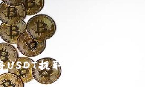 2025必看：如何立即将USDT提取到小狐狸钱包，简单易懂的操作指南