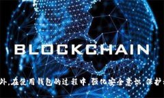  2025必看：全面解析比特币钱包的选择与使用技