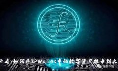 2025年必看：如何将TPWallet中的数字资产提币到火