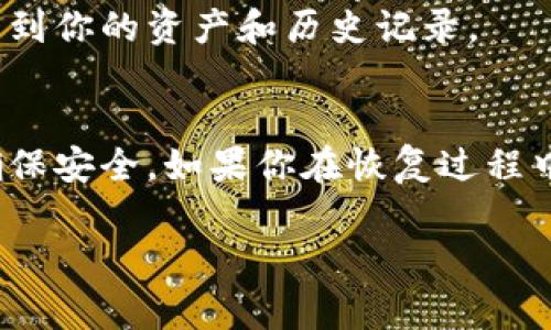 在TPWallet中，恢复功能通常可以通过以下步骤进行设置：

步骤一：打开TPWallet应用
首先，确保你已经在移动设备上安装了TPWallet应用。打开应用后，你将看到主界面，通常会有登录或注册的选项。

步骤二：找到恢复功能
在应用的主界面上，寻找“恢复钱包”或“导入钱包”的选项。这个选项通常位于登录页面，或者在设置菜单中可以找到。

步骤三：输入恢复信息
选择恢复钱包后，系统将提示你输入恢复所需的信息。通常，这需要一个助记词（Mnemonic）或私钥（Private Key）。确保你输入的信息准确无误，这是恢复你钱包的关键。

步骤四：确认你的身份
有些情况下，为了确保安全，系统可能会要求你确认身份，比如输入密码或进行其他验证。

步骤五：完成恢复
完成以上步骤后，你的TPWallet应该能够成功恢复。你可以在钱包中看到你的资产和历史记录。

总结
恢复TPWallet的过程相对简单，但需要小心处理你的助记词和私钥，确保安全。如果你在恢复过程中遇到任何问题，可以参考TPWallet的官方文档或客服支持。

如果还有其他具体设置问题或者功能需要了解，请提供更多信息！